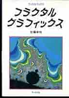 フラクタル・グラフィックス (ラッセルブックス) | 佐藤 幸悦